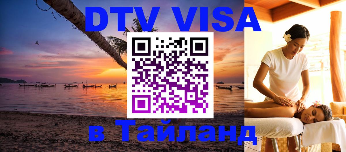 DTV (ДТВ) visa Таиланд Москва 