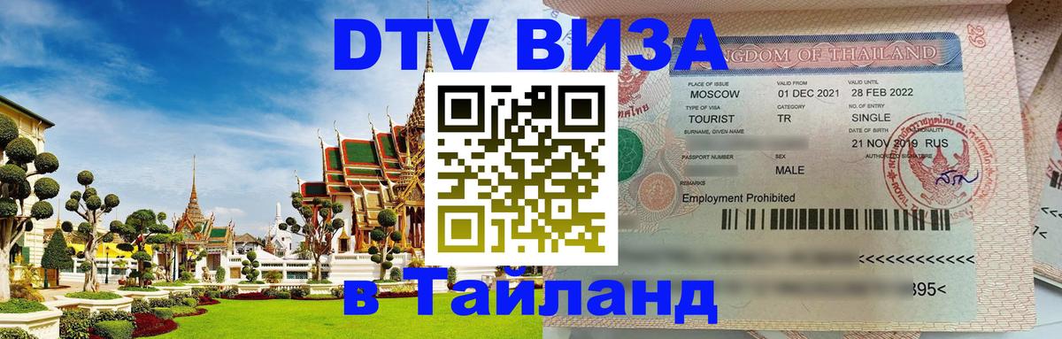 Как сделать DTV визу в Тайланд Москва Как сделать DTV визу в Тайланд Москва